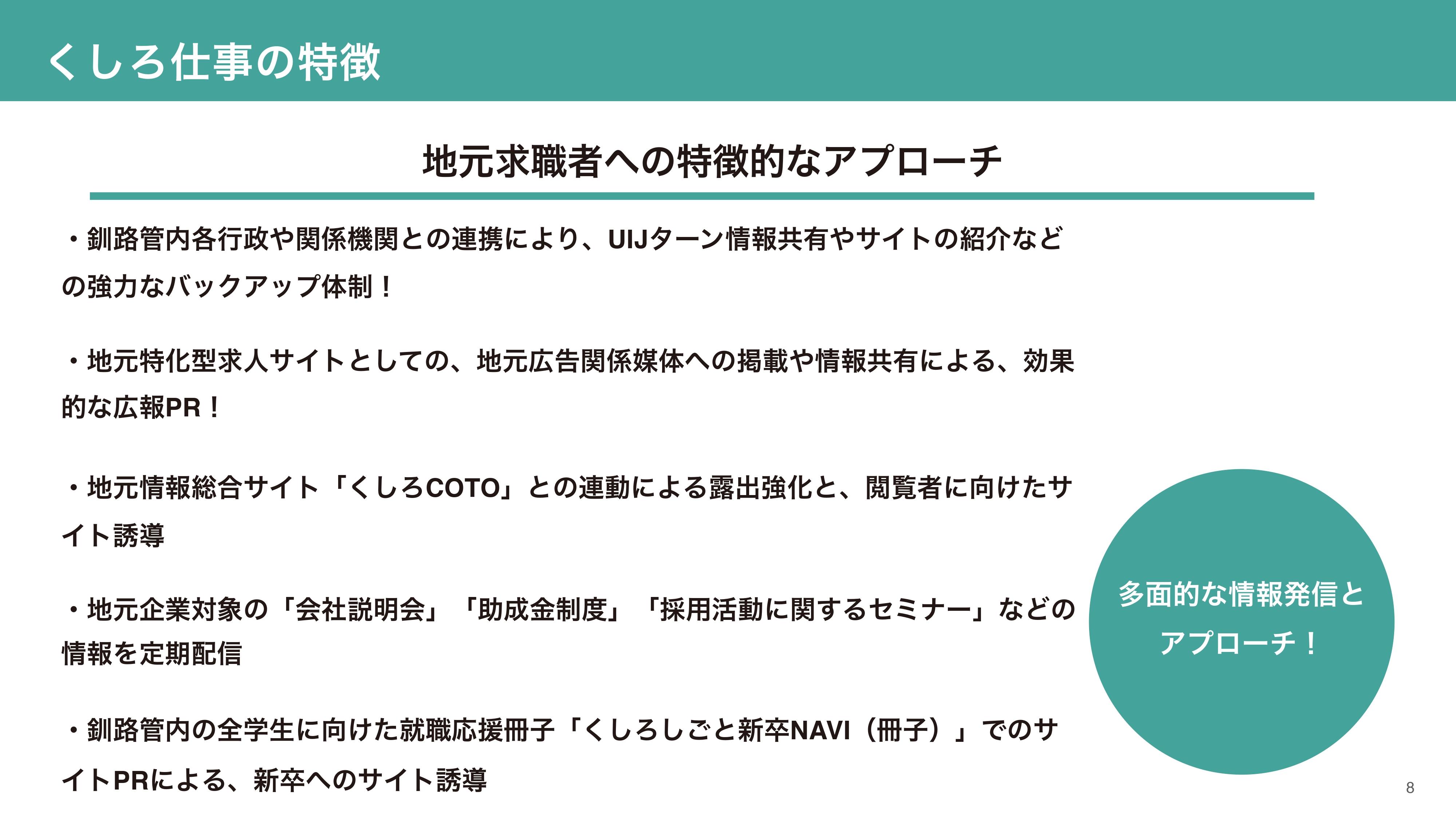 「くしろしごと」の特徴その２