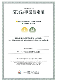 私たちは、SDGｓ活動　を推進しています