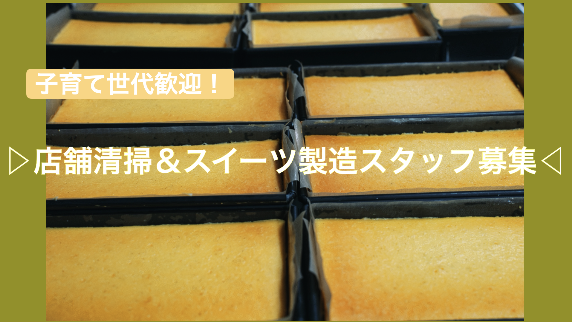 昼の空き時間で働く！スイーツ製造＆店舗清掃スタッフ募集！